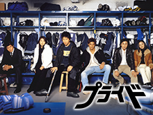 プライド (2004) のサムネイル画像