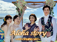 Aloha story~ハワイから愛をこめて~ のサムネイル画像