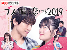 ブスの瞳に恋してる 2019 The Voice のサムネイル画像