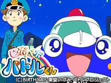 ピポパポ パトルくん のサムネイル画像