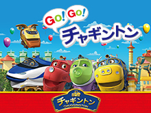 GO!GO! チャギントン のサムネイル画像
