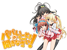 パパのいうことを聞きなさい! のサムネイル画像