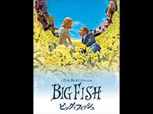 ビッグ・フィッシュ のサムネイル画像