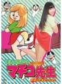 まいっちんぐマチコ先生 肝試しでまいっちんぐ のサムネイル画像