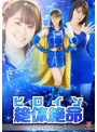 ヒロイン絶体絶命 アンドロフォース 池田裕子 馬場さおり 田中勇紀 のサムネイル画像