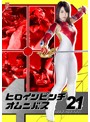ヒロインピンチオムニバス21 ワンダーヴィーナス のサムネイル画像