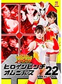 ヒロインピンチオムニバス22 炎聖神 ガルーディア のサムネイル画像