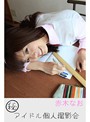 マル秘アイドル個人撮影会 赤木なお のサムネイル画像
