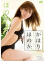 ほのか かほりほのか のサムネイル画像