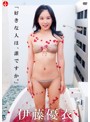 伊藤優衣 好きな人は誰ですか のサムネイル画像