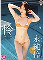 永純怜 怜 -actress のサムネイル画像