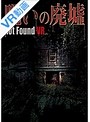 【VR】 呪いの廃墟 Not Found VR のサムネイル画像