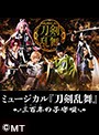 【VR】 ミュージカル『刀剣乱舞』 ~三百年の子守唄~ Chapter04 のサムネイル画像