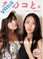 【VR】 あのコと。 ~ダーリン、あのね~ むなかたえみ/ 中川友里 act.2 のサムネイル画像