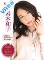 【VR】 岩本和子 Digital Remaster Version ~時間を超えて~ のサムネイル画像