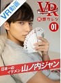 【VR】 仮想カレシ 山ノ内ジャン act.1 のサムネイル画像
