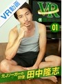 【VR】 仮想カレシ 田中隆志 act.1 のサムネイル画像