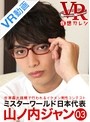【VR】 仮想カレシ 山ノ内ジャン act.3 のサムネイル画像