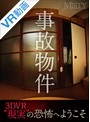 【VR】 事故物件 のサムネイル画像