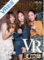 【VR】 モテ期の晩餐 一鷹杏奈/ 辻祐香/ 蓮岡綾 のサムネイル画像