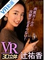 【VR】 モテ期の晩餐 辻祐香 のサムネイル画像