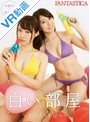 【VR】 白い部屋 ~あなたのそばへ~ 木嶋ゆり 河合風花 act.1 のサムネイル画像