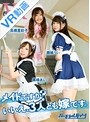【VR】 バーチャルダイブ メイドですか?いいえ、3人とも嫁です。 高橋里彩子/ 黒崎あい/ 鹿嶋うい のサムネイル画像