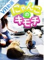 【VR】 にゃんこのキモチ のサムネイル画像