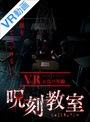 【VR】 呪刻教室 のサムネイル画像