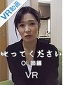 【VR】 叱ってください OL姉編 井鈴キララ のサムネイル画像
