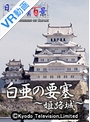 【VR】 白亜の要塞~姫路城~ 日本驚嘆百景 のサムネイル画像