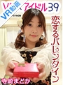 【VR】 恋するバレンタイン 寺崎まどか のサムネイル画像