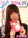【VR】 恋するバレンタイン 小松美恵 のサムネイル画像