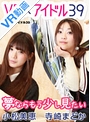 【VR】 夢ならもう少し見たい 寺崎まどか・小松美恵 のサムネイル画像