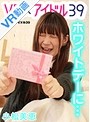 【VR】 ホワイトデーに… 小松美恵 のサムネイル画像
