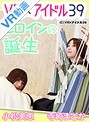 【VR】 ヒロインの誕生 寺崎まどか 小松美恵 のサムネイル画像