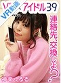 【VR】 連絡先、交換しよ? 神楽くるる のサムネイル画像