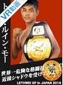 【VR】 ラウェイグランプリ2016記者会見参加選手シャドウ!トゥン・ルイン・モー選手 のサムネイル画像
