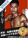 【VR】 ラウェイグランプリ2016記者会見参加選手シャドウ!ソウ・エ・レイ選手 のサムネイル画像