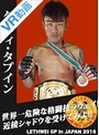 【VR】 ラウェイグランプリ2016記者会見参加選手シャドウ!タ・ティ・タプイン選手 のサムネイル画像