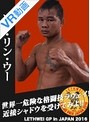 【VR】 ラウェイグランプリ2016記者会見参加選手シャドウ!ソー・リン・ウー選手 のサムネイル画像