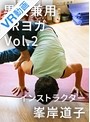 【VR】 男女兼用VRヨガ インストラクター峯岸道子 Vol.2 のサムネイル画像