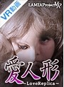【VR】 心霊曼邪羅VR 愛人形~LoveReplica~ のサムネイル画像