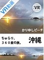 【VR】 ちゅらり、360度の旅。@かりゆしビーチ のサムネイル画像