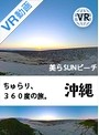 【VR】 ちゅらり、360度の旅。@美らsunビーチ のサムネイル画像