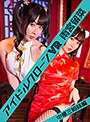 【VR】 アイドルクローンVR 雨宮留菜 -中華三姉妹編 - のサムネイル画像