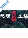 【VR】 天獄処理工場 のサムネイル画像