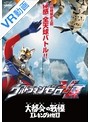 【VR】 ウルトラマンゼロVR のサムネイル画像