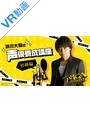 【VR】 浪川大輔の「声優養成講座」(powered by TVアニメ「ペルソナ4 ザ・ゴールデン」) 初級編 のサムネイル画像