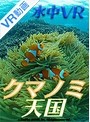 【VR】 クマノミ天国 のサムネイル画像
